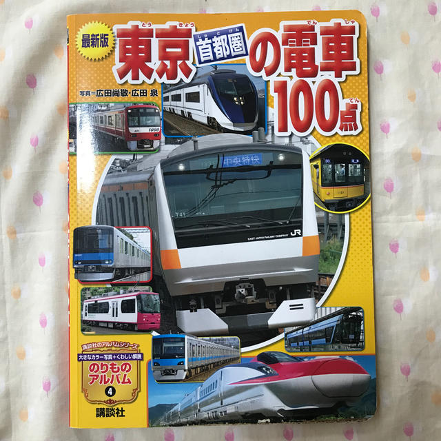 講談社 - まるるさん専用☆東京首都圏の電車100点 最新版の通販 by