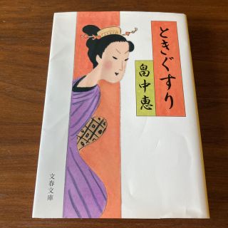 ときぐすり(文学/小説)