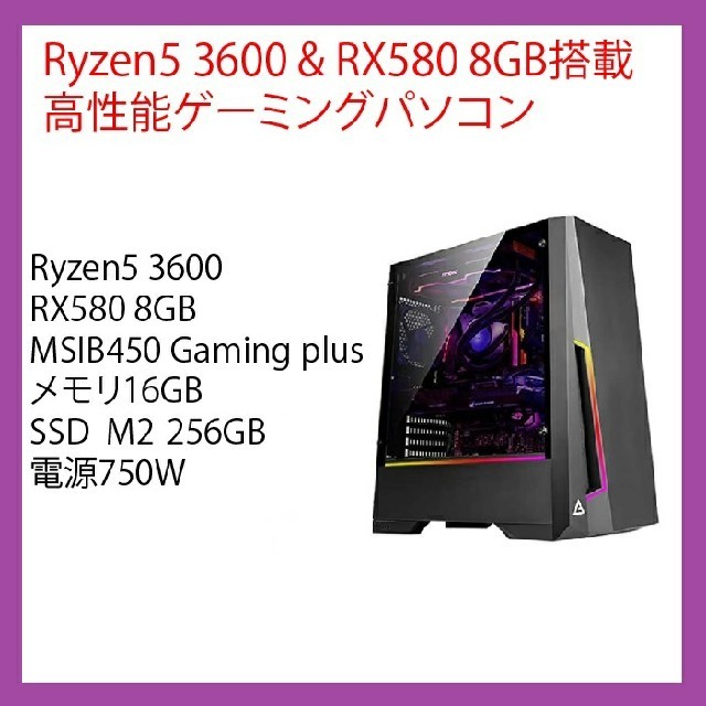 Ryzen5 3600 & RX580搭載　高性能ゲーミングPC