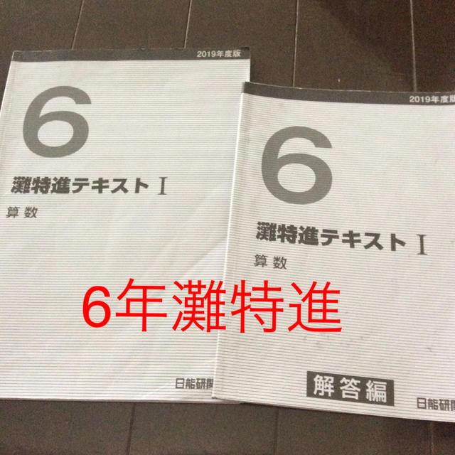 6年灘特進テキスト 算数　日能研