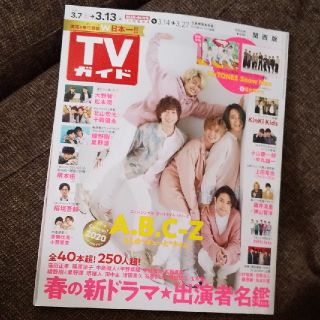 エービーシーズィー(A.B.C-Z)のA.B.C-Z☆TVガイド関西版 2020年 3/13号(ニュース/総合)