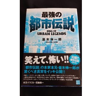 最強の都市伝説   並木伸一郎(アート/エンタメ)