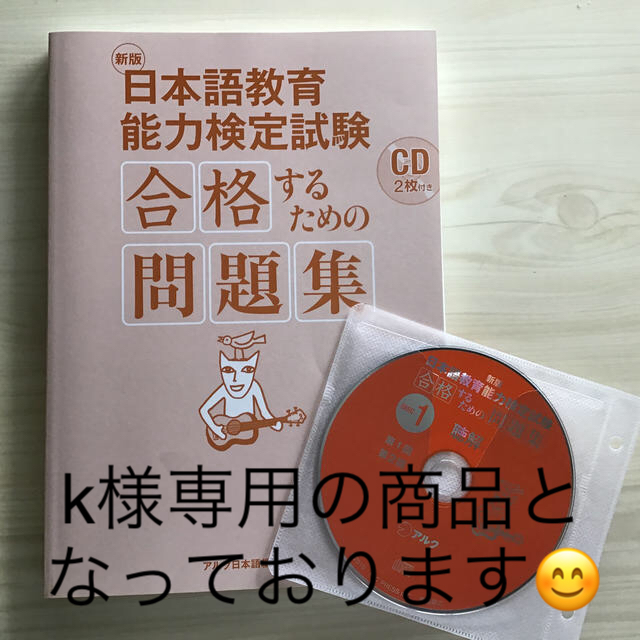 アルク　新版日本語教育検定試験　合格するための問題集　CD2枚付き エンタメ/ホビーの本(資格/検定)の商品写真