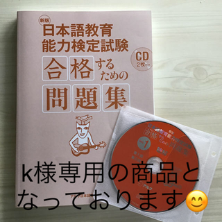 アルク　新版日本語教育検定試験　合格するための問題集　CD2枚付き(資格/検定)