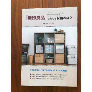 ムジルシリョウヒン(MUJI (無印良品))の「無印良品」で覚える収納のコツ　　すはらひろこ(住まい/暮らし/子育て)