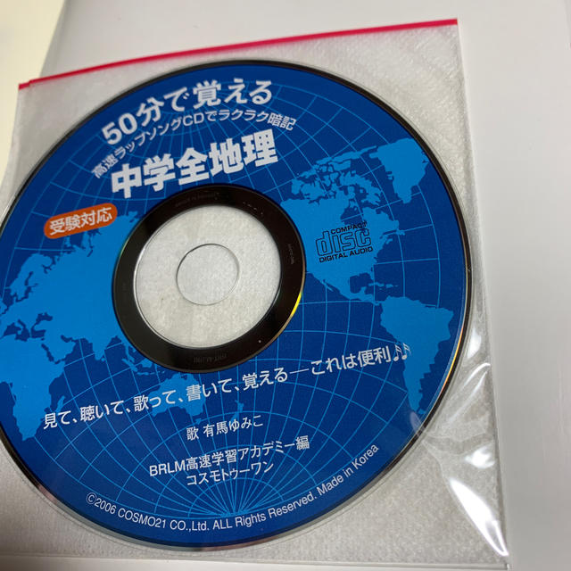 ５０分で覚える中学全地理 受験対応　未使用 エンタメ/ホビーの本(語学/参考書)の商品写真