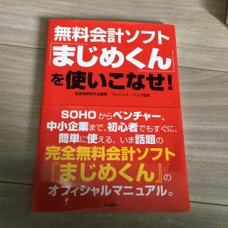 無料会計ソフト「まじめくん」を使いこなせ！(コンピュータ/IT)