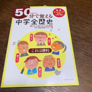 ５０分で覚える中学全歴史 受験対応　未使用(人文/社会)