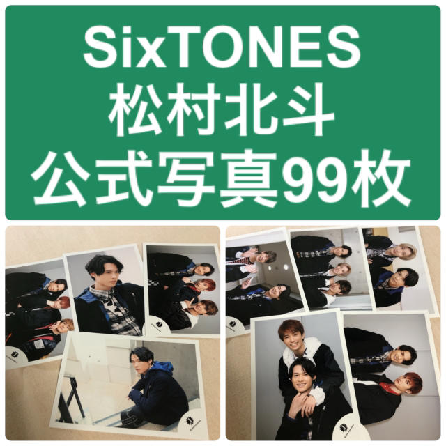 SixTONES 松村北斗 公式写真セット