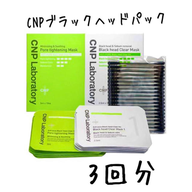CNP(チャアンドパク)の3回分 CNP ブラックヘッドクリアキット コスメ/美容のスキンケア/基礎化粧品(パック/フェイスマスク)の商品写真