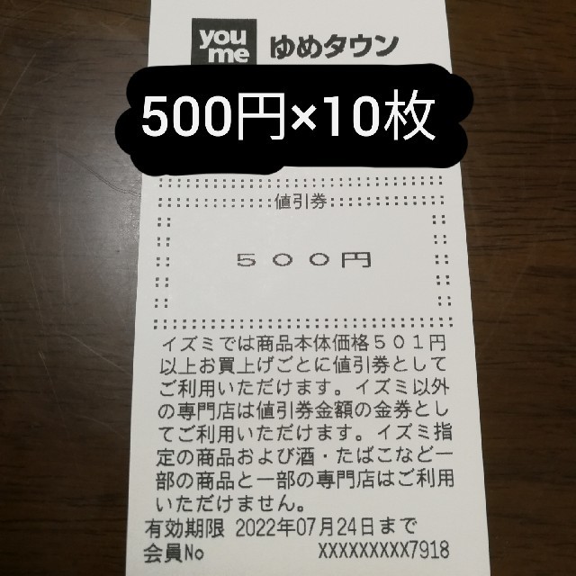 ゆめタウン 値引券 6500円分