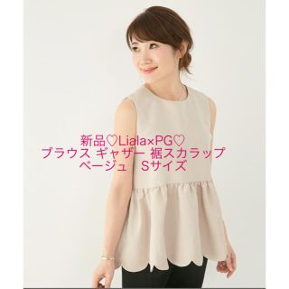 チェスティ(Chesty)の新品♡Liala×PG♡ブラウス ギャザー 裾スカラップ　ベージュ　Sサイズ(カットソー(半袖/袖なし))