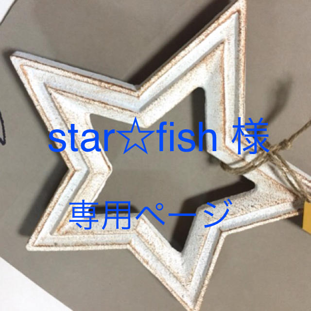 Ron Herman(ロンハーマン)のstar☆fish様 専用ページ インテリア/住まい/日用品のキッチン/食器(テーブル用品)の商品写真