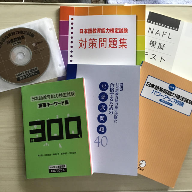 NAFL日本語教師養成プログラム　2020年向けセットの一部です　対策問題集など