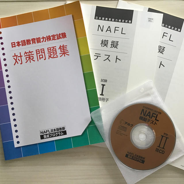 NAFL日本語教師養成プログラム　2020年向けセットの一部です　対策問題集など エンタメ/ホビーの本(資格/検定)の商品写真