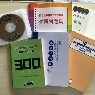 NAFL日本語教師養成プログラム　2020年向けセットの一部です　対策問題集など(資格/検定)