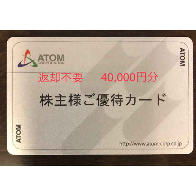 ATOM アトム　株主優待カード 2枚　合計40000ポイント返却不要