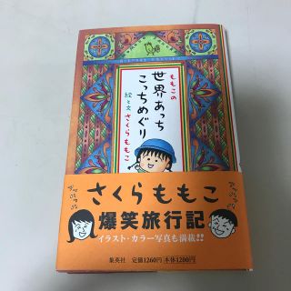 シュウエイシャ(集英社)のももこの世界あっちこっちめぐり　　さくらももこ(人文/社会)