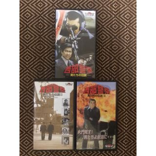 西部警察 男たちの伝説 Ⅰ～III ３本セット VHS(TVドラマ)