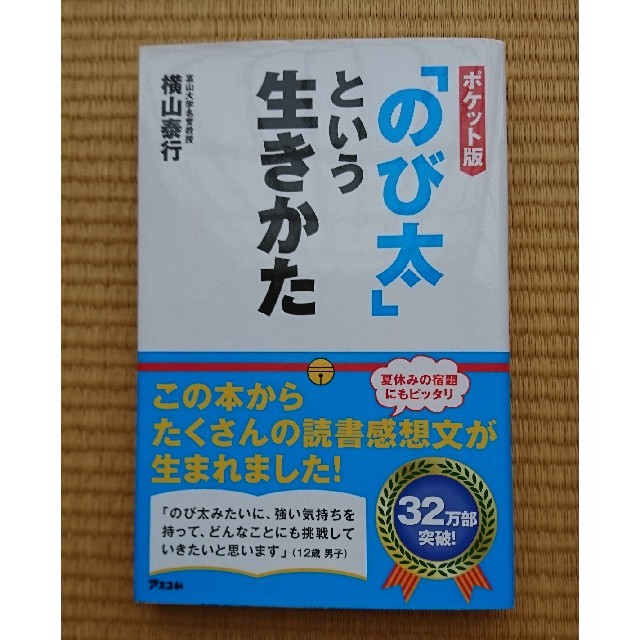 のび太という生き方 エンタメ/ホビーの本(ノンフィクション/教養)の商品写真