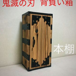 鬼滅の刃 禰豆子背負い箱風 本棚の通販 by 勝利の女神's shop｜ラクマ