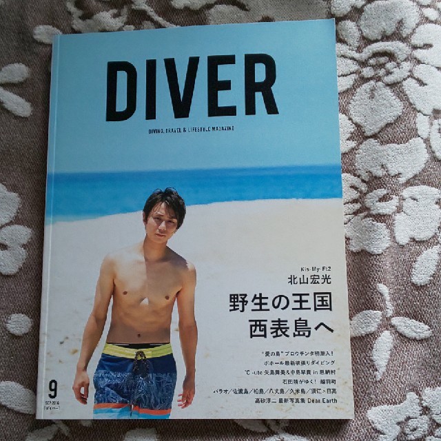 Kis-My-Ft2(キスマイフットツー)のDIVER 2016年9月号 北山宏光さん エンタメ/ホビーの雑誌(アート/エンタメ/ホビー)の商品写真