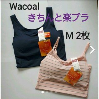 ワコール(Wacoal)の2枚 M ワコール きちんと楽ブラ おでかけブラトップ ノンワイヤー(ブラ)