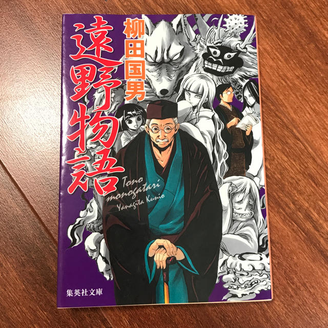 集英社(シュウエイシャ)の柳田国男　遠野物語 エンタメ/ホビーの本(人文/社会)の商品写真