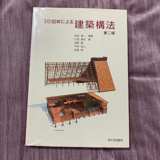 ３Ｄ図解による建築構法 第２版(科学/技術)