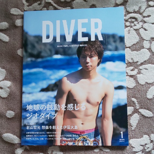 Kis-My-Ft2(キスマイフットツー)のDIVER 2018年1月号 北山宏光さん エンタメ/ホビーの雑誌(アート/エンタメ/ホビー)の商品写真