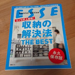 エッセ史上最強！収納の解決法ＴＨＥ　ＢＥＳＴ どんな家でも片づく、キレイが続く、(住まい/暮らし/子育て)