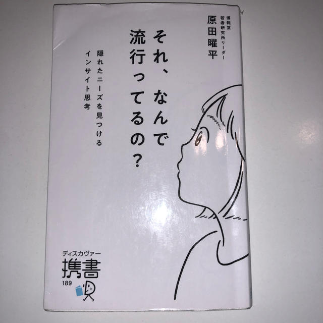 それ、なんで流行ってるの？隠れたニーズを見つけるインサイト思考 エンタメ/ホビーの本(ビジネス/経済)の商品写真