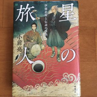 星の旅人 伊能忠敬と伝説の怪魚(絵本/児童書)