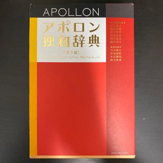 アポロン独和辞典 第３版(語学/参考書)