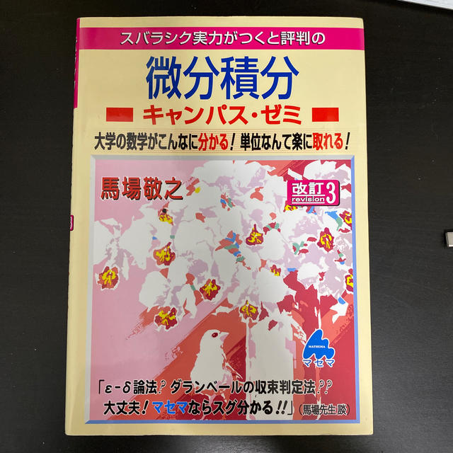 スバラシク実力がつくと評判の微分積分キャンパス・ゼミ 大学の数学がこんなに分かる エンタメ/ホビーの本(科学/技術)の商品写真