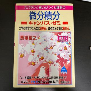 スバラシク実力がつくと評判の微分積分キャンパス・ゼミ 大学の数学がこんなに分かる(科学/技術)