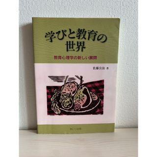 学びと教育の世界 教育心理学の新しい展開(人文/社会)