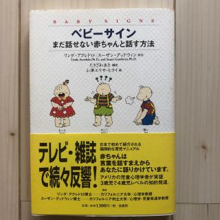 ベビ－サイン まだ話せない赤ちゃんと話す方法(人文/社会)