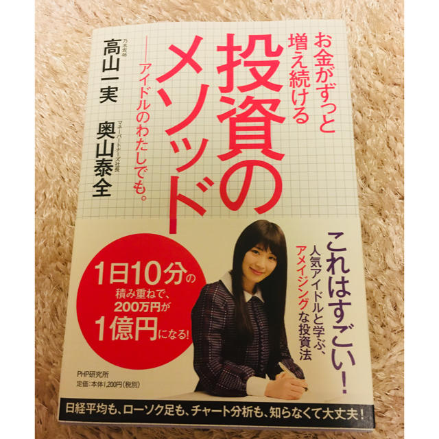 乃木坂46(ノギザカフォーティーシックス)のお金がずっと増え続ける投資のメソッド アイドルのわたしでも。 エンタメ/ホビーの本(ビジネス/経済)の商品写真