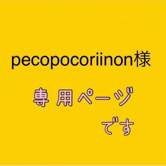 pecopocoriinon様専用 gHu9ofIwT0 - www.retina.fi