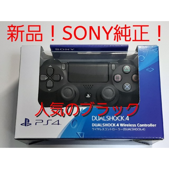 新品 PS4 ソニー純正 正規品 ワイヤレスコントローラー DUALSHOCK4