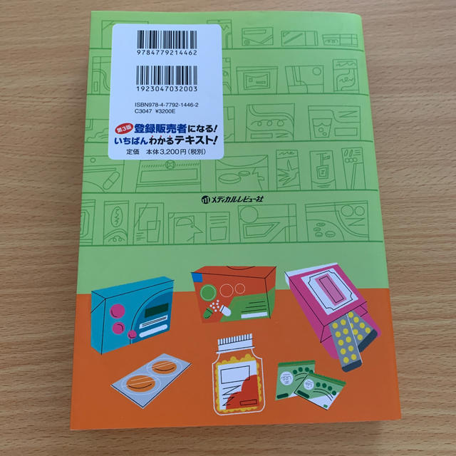 登録販売者になる！いちばんわかるテキスト！ 第３版 エンタメ/ホビーの本(健康/医学)の商品写真