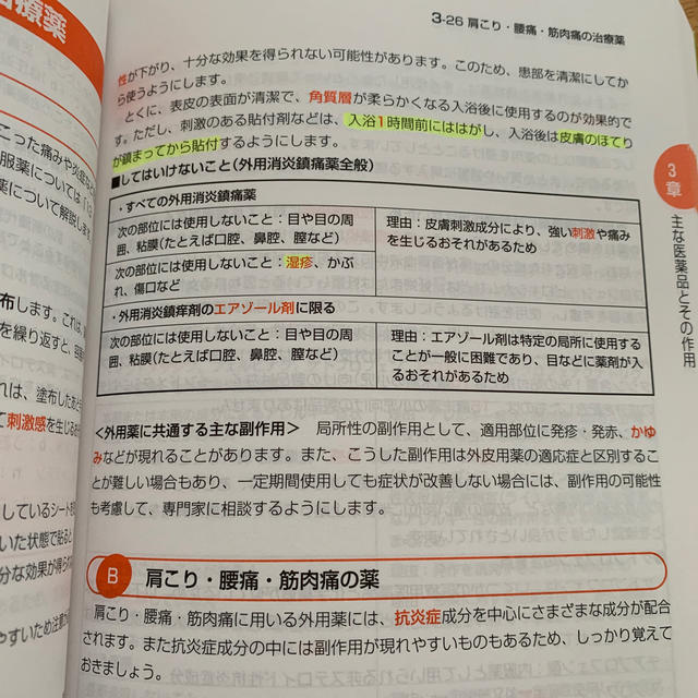 登録販売者になる！いちばんわかるテキスト！ 第３版 エンタメ/ホビーの本(健康/医学)の商品写真