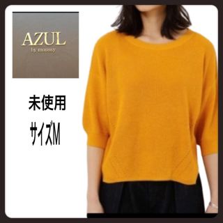 アズールバイマウジー(AZUL by moussy)の[新品] アズール／AZUL ニット トップス ワッフル編み M カラシ色(ニット/セーター)