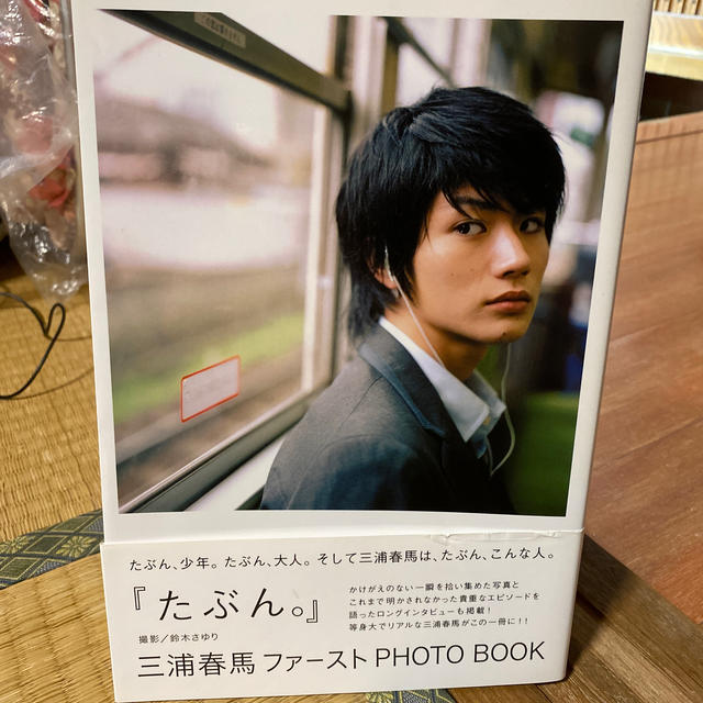 ワニブックス(ワニブックス)のたぶん。 三浦春馬ファ－ストｐｈｏｔｏ　ｂｏｏｋ　写真集 エンタメ/ホビーのタレントグッズ(男性タレント)の商品写真