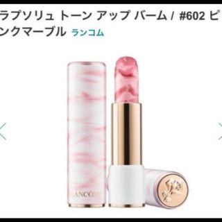 ランコム(LANCOME)のランコム♡ラプソリュ トーンアップバーム♡602 ピンクマーブル♡新品(口紅)