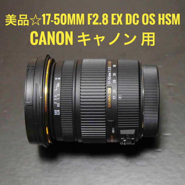 Canon(キヤノン)の美品 SIGMA 17-50mm F2.8 EX DC OS HSM  キャノン スマホ/家電/カメラのカメラ(レンズ(ズーム))の商品写真