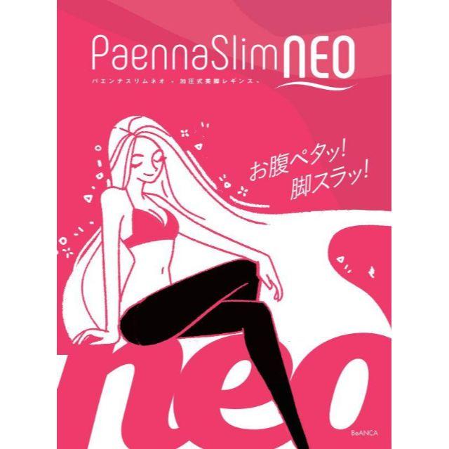 【美脚宣言】ダイエットレギンス《パエンナスリムNEO 2枚》 コスメ/美容のダイエット(エクササイズ用品)の商品写真