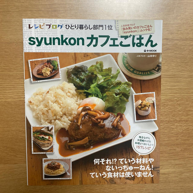 ｓｙｕｎｋｏｎカフェごはん エンタメ/ホビーの雑誌(料理/グルメ)の商品写真