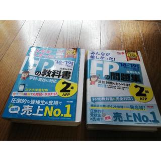 タックシュッパン(TAC出版)の【値下げ】みんなが欲しかった！ＦＰの教科書２級2018-2019教科書＆問題集　(資格/検定)